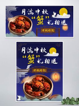 中秋大闸蟹