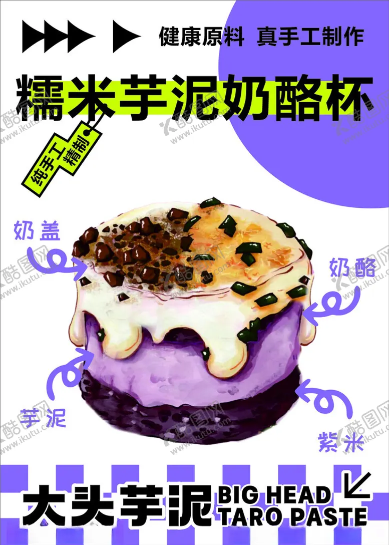 编号：79909402052313594113【酷图网】源文件下载-芋泥奶酪杯