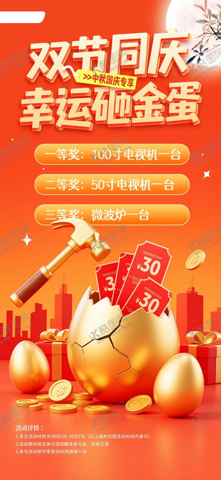 编号：35261111020022002514【酷图网】源文件下载-简约红色中秋国庆砸金蛋营销