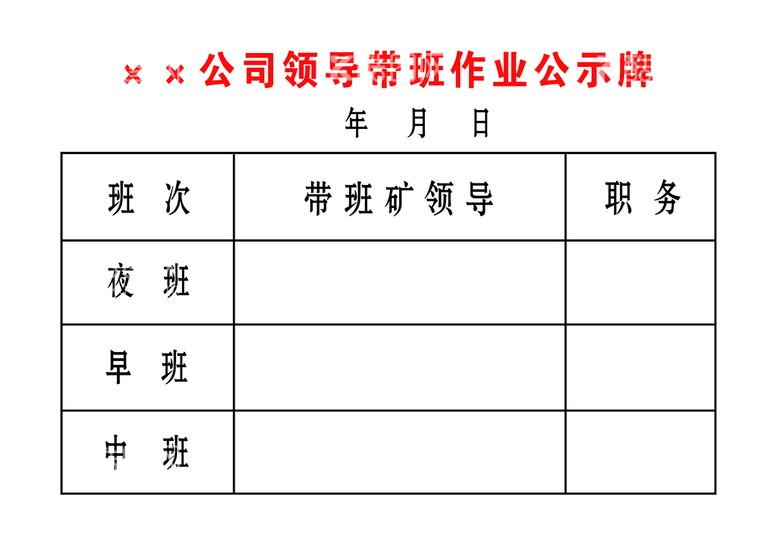 编号：92305111220249103731【酷图网】源文件下载-领导带班作业公示牌板