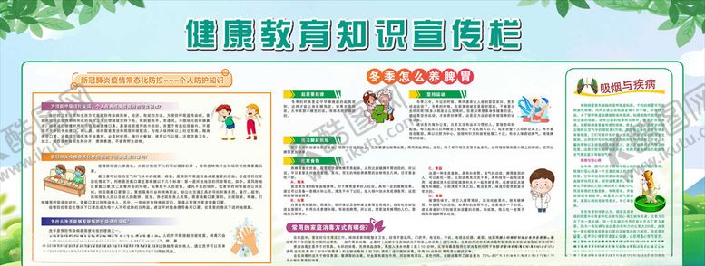 编号：78997405111521065401【酷图网】源文件下载-健康教育知识宣传栏