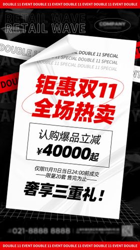 红黑色简约风钜惠双11全场热卖促销