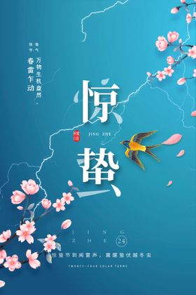 编号：40173609261259501524【酷图网】源文件下载-惊蛰 