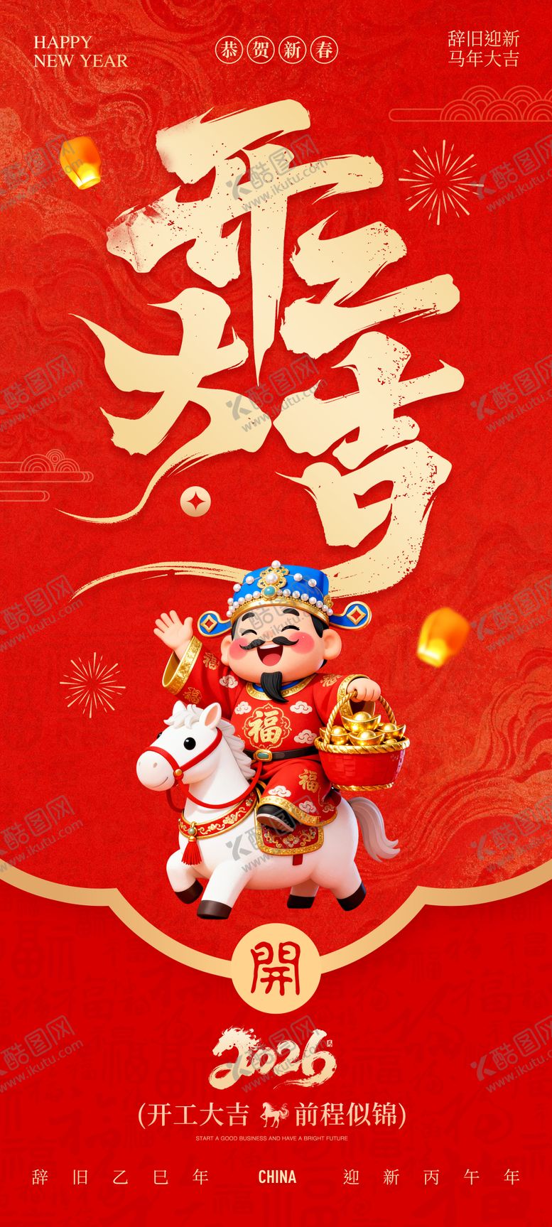 编号：95167602051657459565【酷图网】源文件下载-开工大吉宣传海报