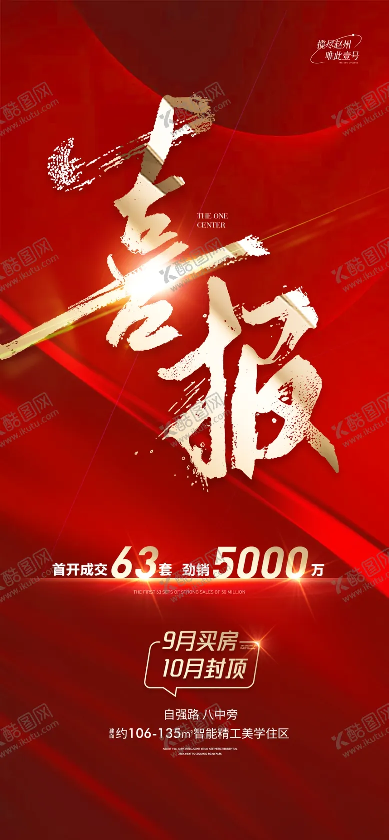 编号：18946612071311155597【酷图网】源文件下载-地产喜报贺报捷报战报