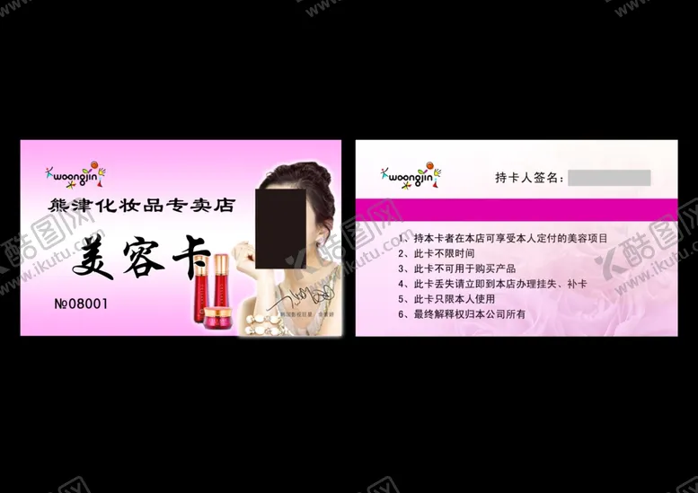 编号：10237004280326577496【酷图网】源文件下载-美容卡