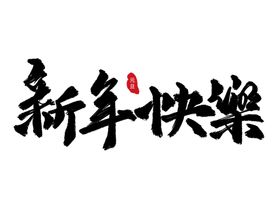 新年艺术字