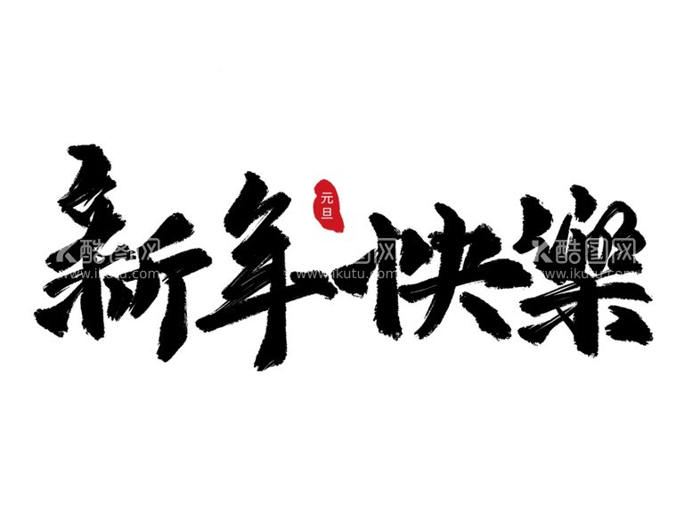 编号：12435312021645235678【酷图网】源文件下载-新年艺术字