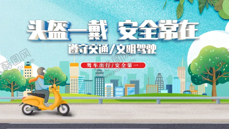 编号：97571911242322037251【酷图网】源文件下载-一盔一带