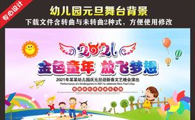 幼儿园元旦晚会舞台背景