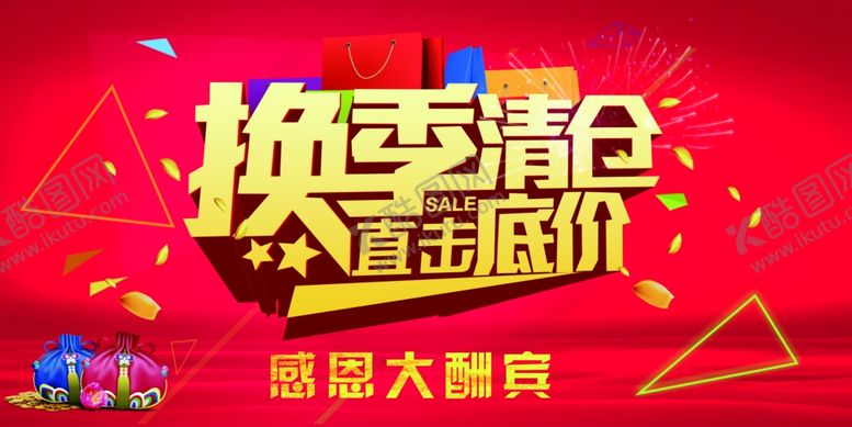 编号：13679902190936527504【酷图网】源文件下载-换季清仓直击底价