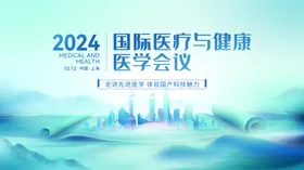 2024国际医疗健康医学会展板