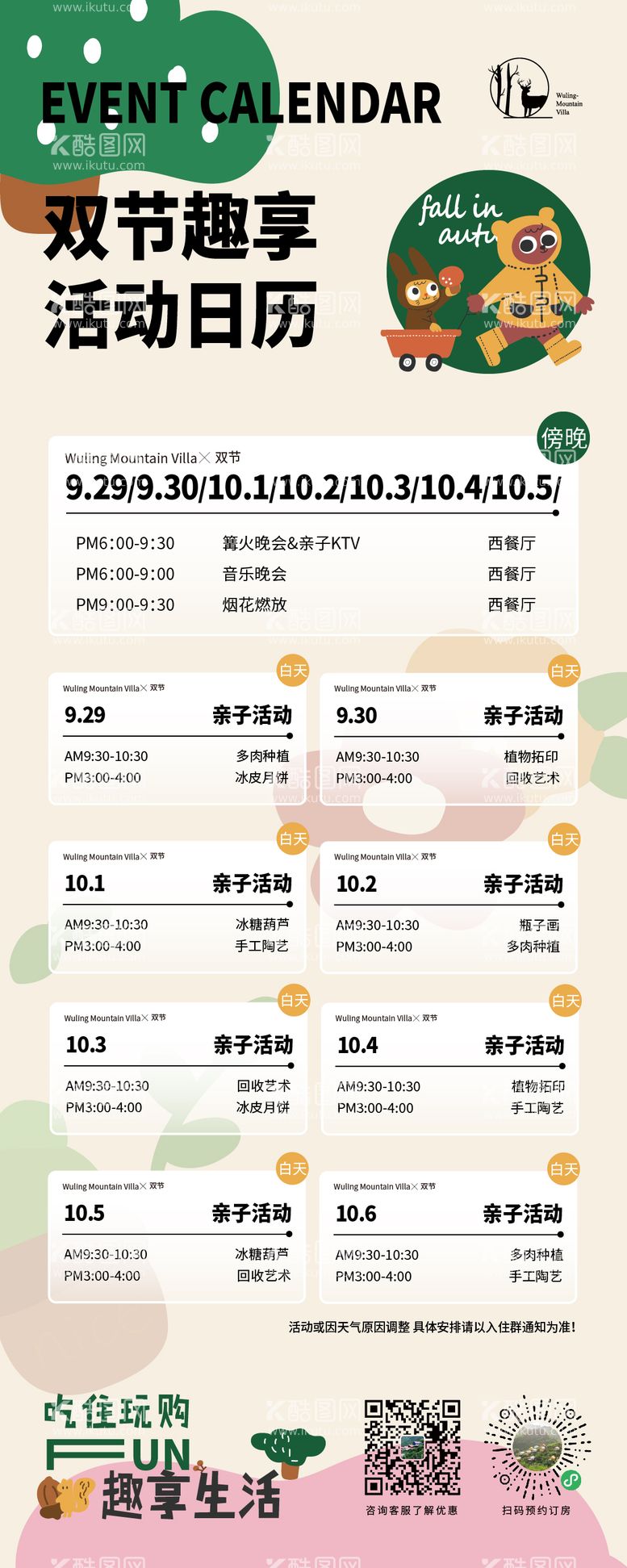 编号：58836811291528175263【酷图网】源文件下载-民宿双节活动安排海报