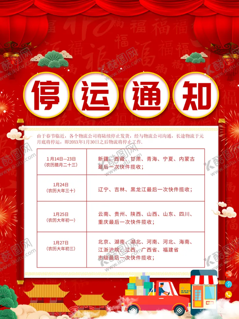 编号：33853310251111115670【酷图网】源文件下载-停运通知