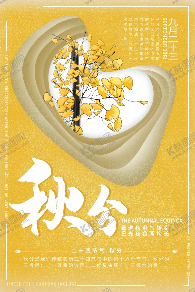 编号：88024107060825097242【酷图网】源文件下载-秋分海报