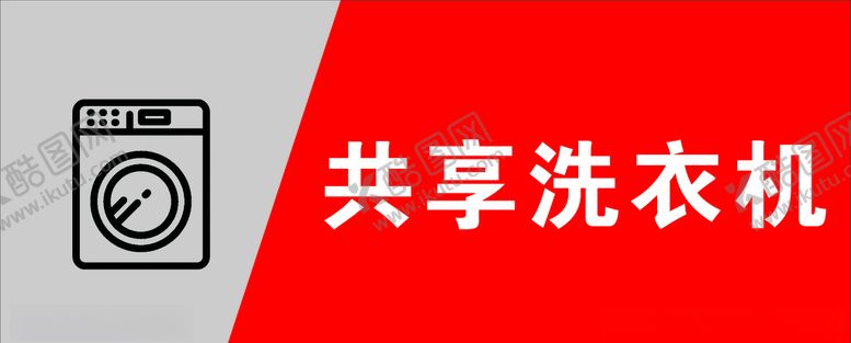 编号：54481009280455213566【酷图网】源文件下载-共享洗衣机