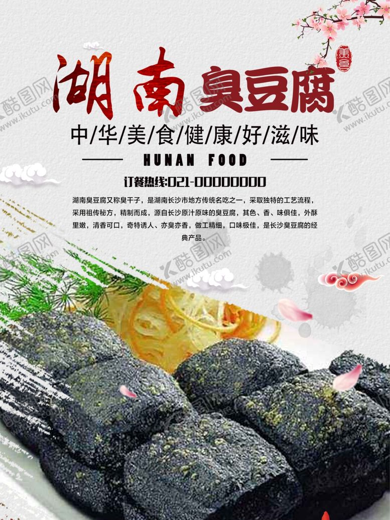 编号：65427410021446173368【酷图网】源文件下载-湖南臭豆腐.