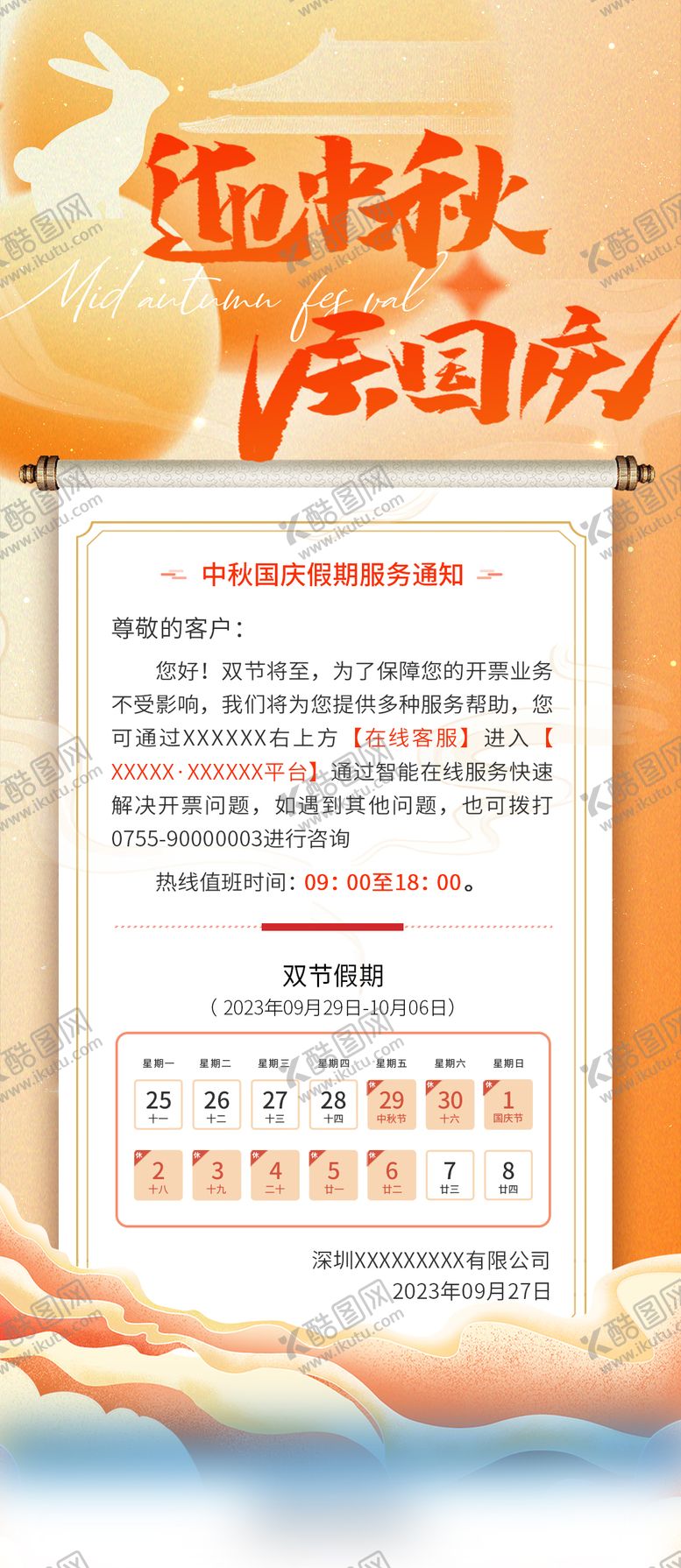 编号：68156509252321089011【酷图网】源文件下载-中秋国庆双节放假通知