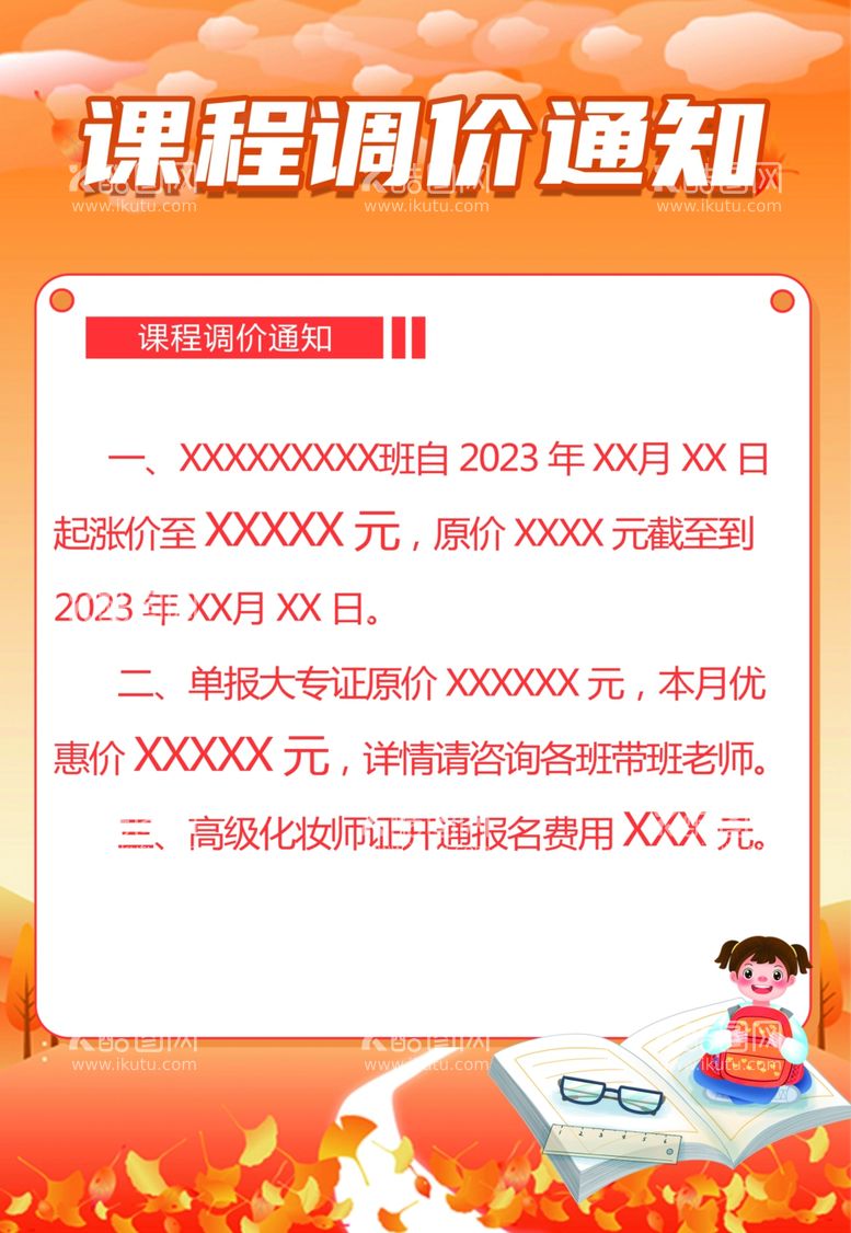 编号：29971911300646531793【酷图网】源文件下载-课程调价