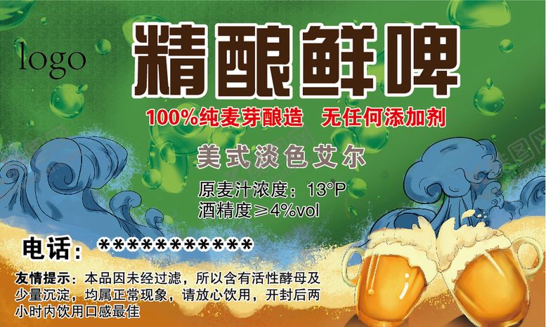 编号：35194709171248084923【酷图网】源文件下载-精酿鲜啤