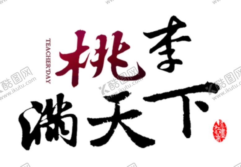 编号：67494205180106244068【酷图网】源文件下载-桃李满天下