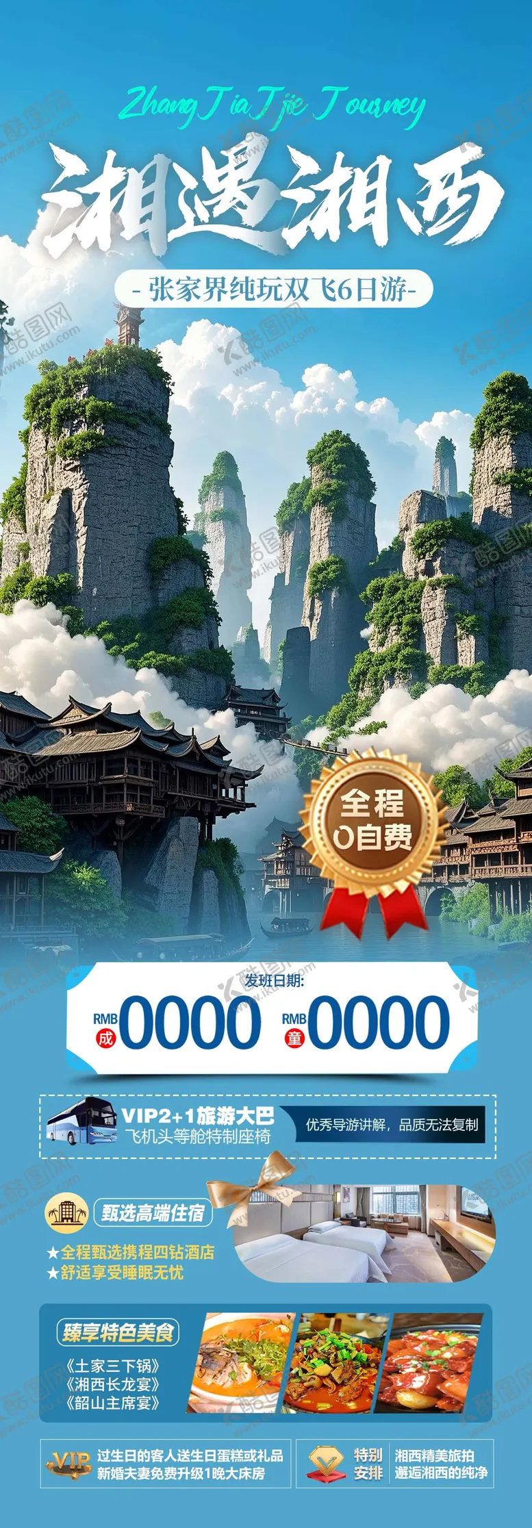 编号：22164506151452474993【酷图网】源文件下载-张家界森林公园天门山详情页