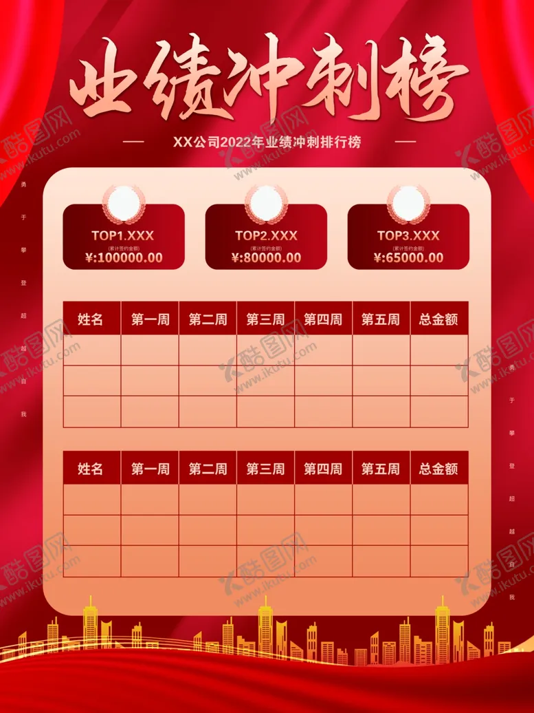 编号：03951809151650287105【酷图网】源文件下载-业绩冲刺展板榜单