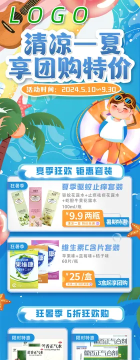 清凉一夏主题限时特惠钜惠套装