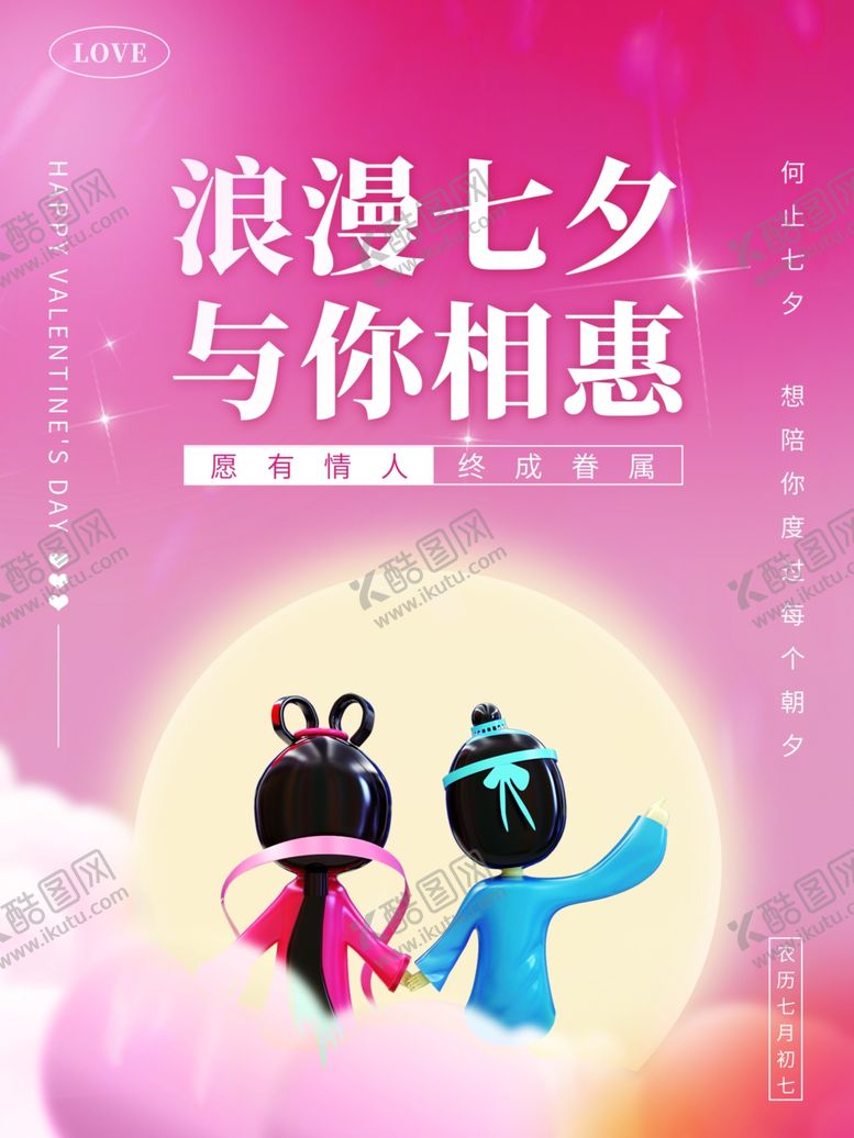 编号：51626812221806054663【酷图网】源文件下载-七夕情人节