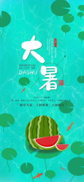 大暑海报气海报转发图