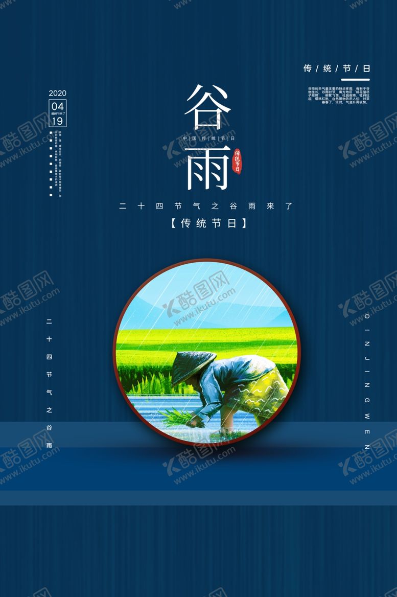 编号：37365306290225583154【酷图网】源文件下载-谷雨