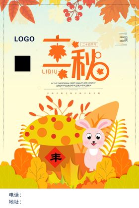 立秋