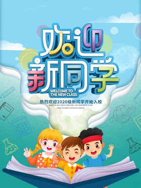 欢迎新同学