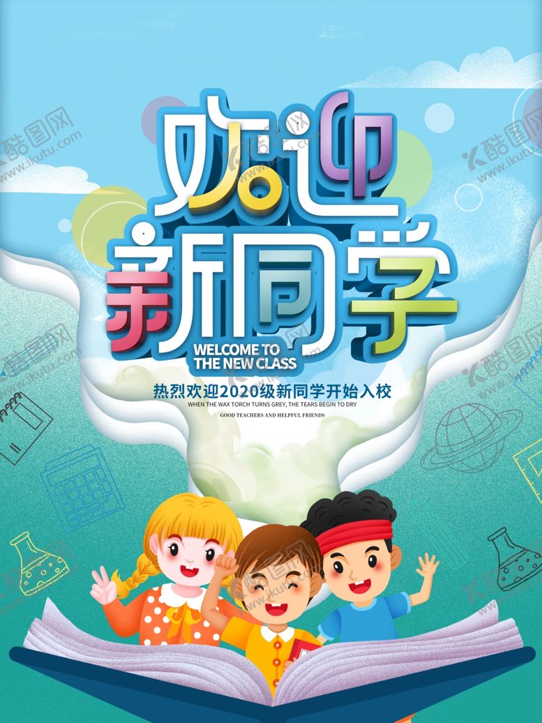 编号：48426805181117046806【酷图网】源文件下载-欢迎新同学