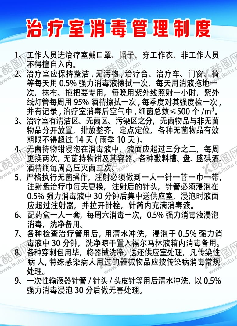 编号：48692009291643468158【酷图网】源文件下载-治疗室消毒管理制度