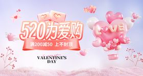 520情人节七夕电商促销banner