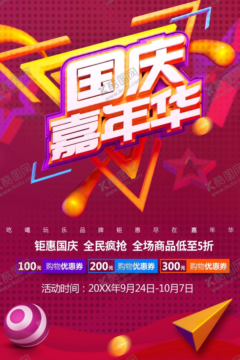 编号：91549201251641088432【酷图网】源文件下载-国庆嘉年华