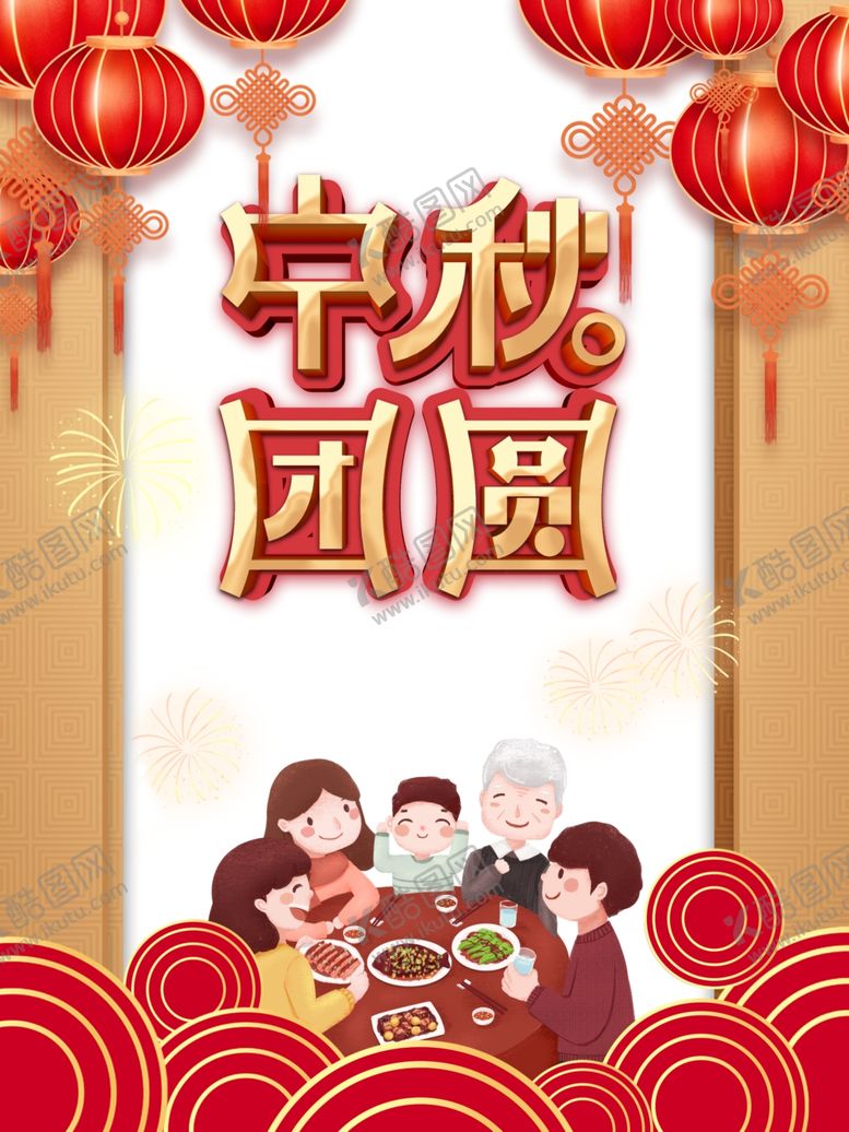 编号：98683409271803371971【酷图网】源文件下载-中秋国庆图片