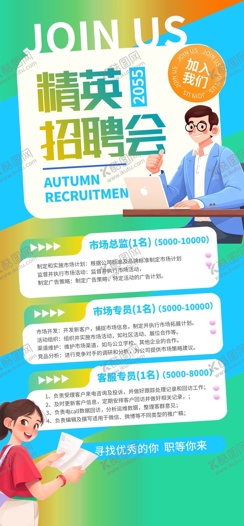 编号：68650201240426278825【酷图网】源文件下载-招聘