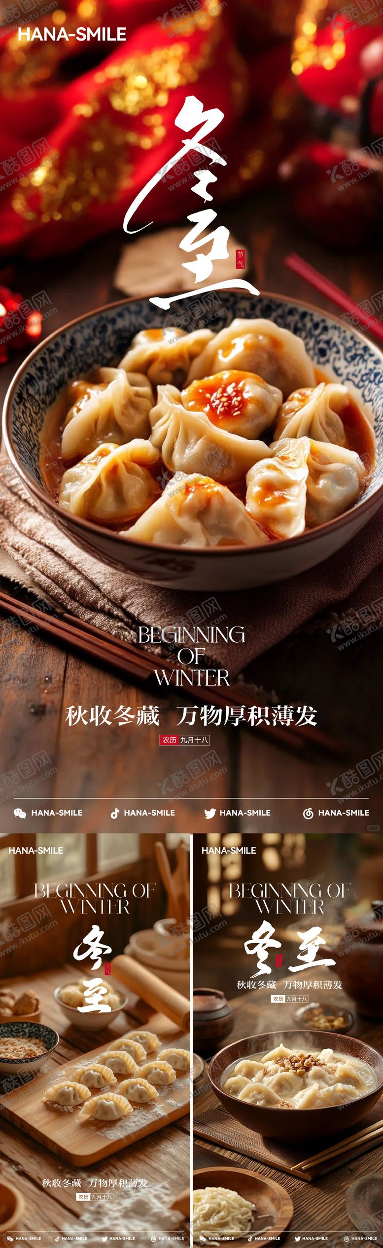 编号：86092211101702291732【酷图网】源文件下载-冬至节气场景系列海报