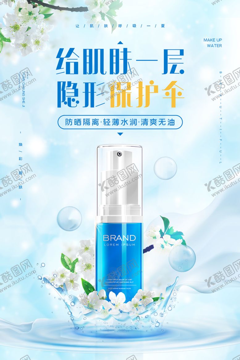 编号：53168409291221149360【酷图网】源文件下载-夏日美容护肤品护肤品宣传海报