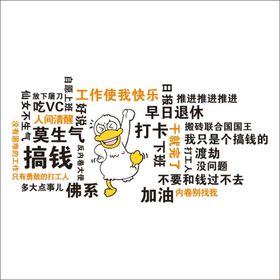 上班族标签文字