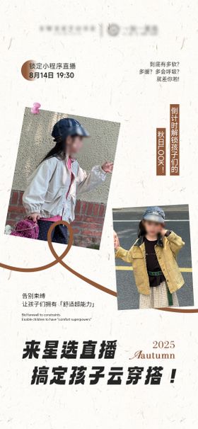 秋季童装服装直播预告海报