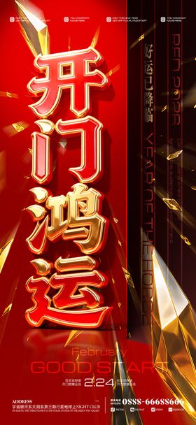 开门鸿运开门红海报