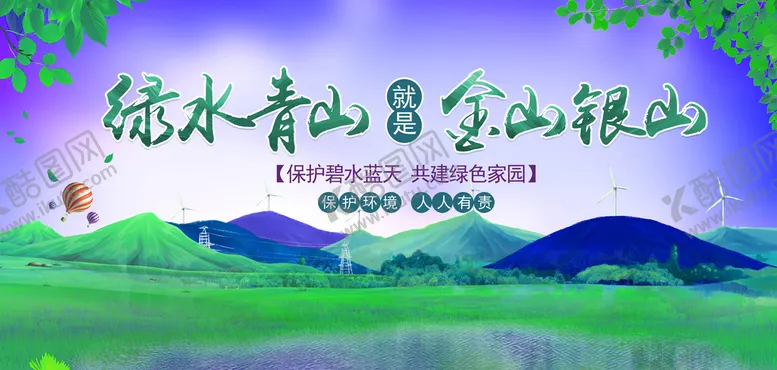 编号：48062109160740201435【酷图网】源文件下载-青山绿水绿水就是金山银山