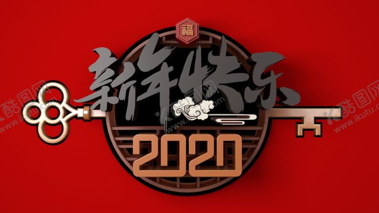 编号：36230807091928525106【酷图网】源文件下载-新年快乐