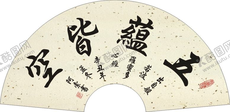 编号：79705002092122274223【酷图网】源文件下载-五蕴皆空扇面行书书法作品