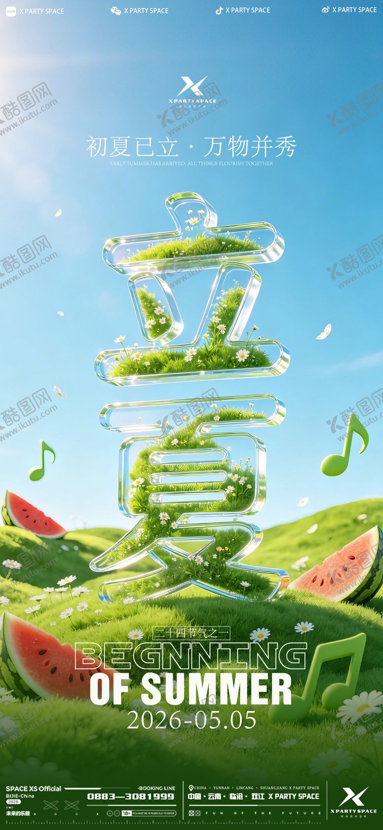 编号：89323805051707462589【酷图网】源文件下载-立夏节气海报