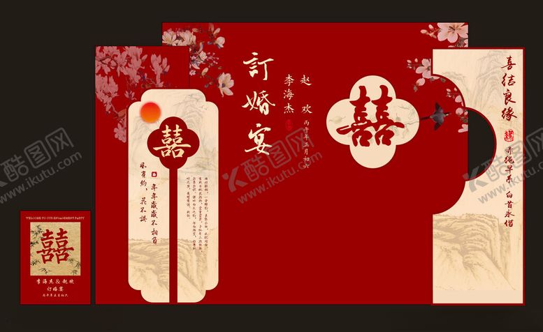 编号：58022204041033488405【酷图网】源文件下载-中式订婚宴