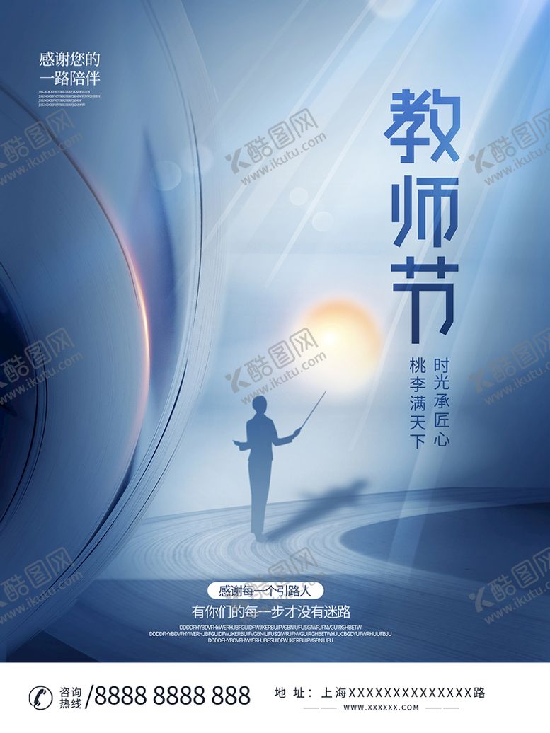 编号：78801010230826149895【酷图网】源文件下载-教师节海报